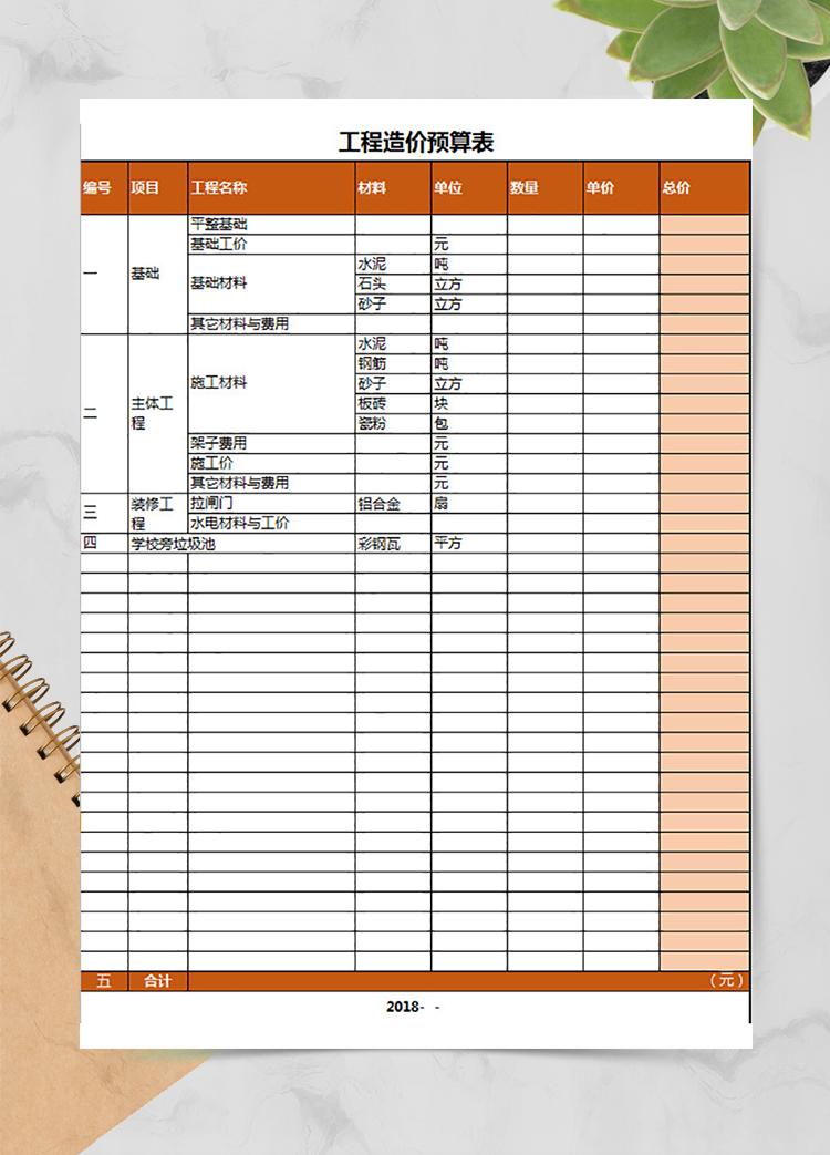 工程造价预算表