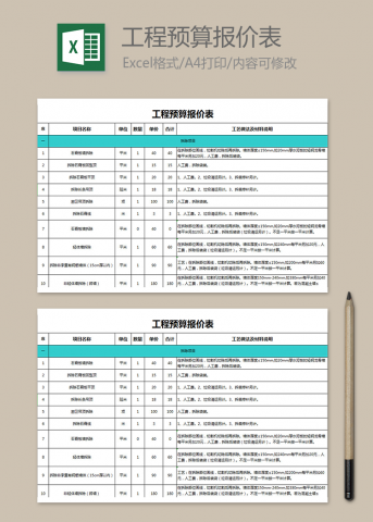 工程预算报价表