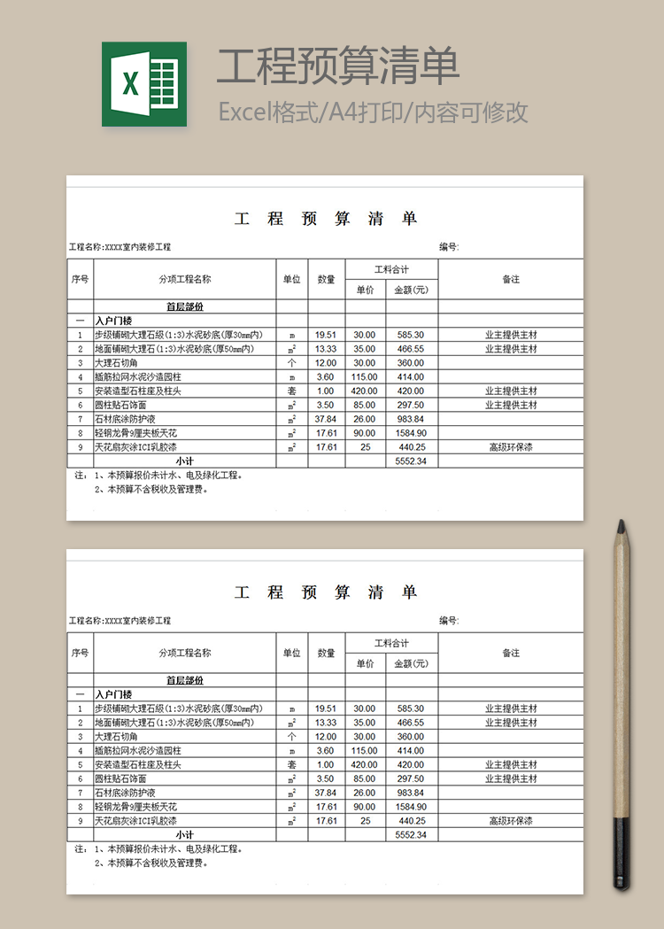 工程预算清单