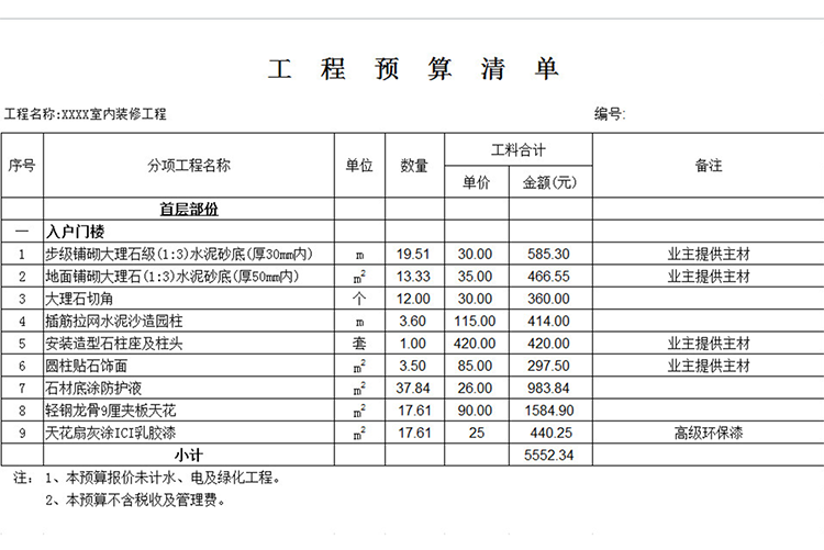 工程预算清单-1