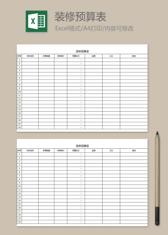 装修预算表(自动计算)
