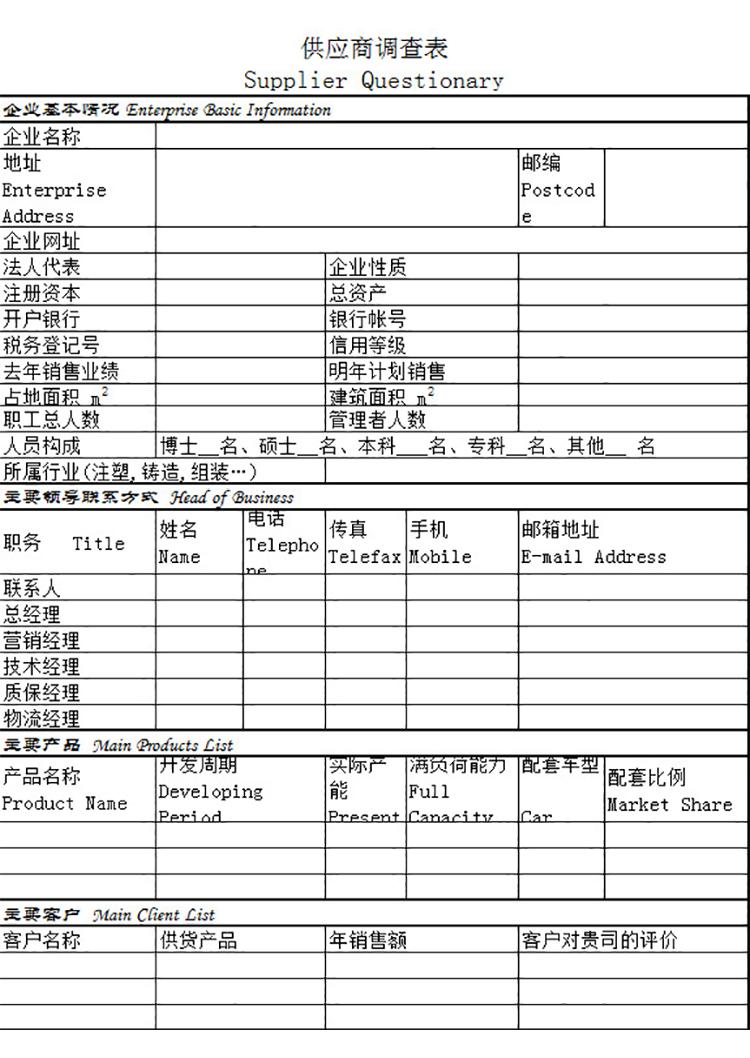 企业供应商调查表-1