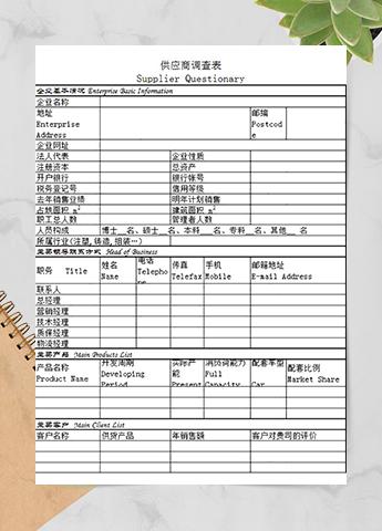 企业供应商调查表