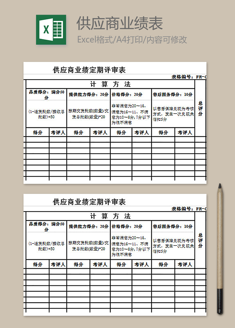 供应商业绩定期评审表