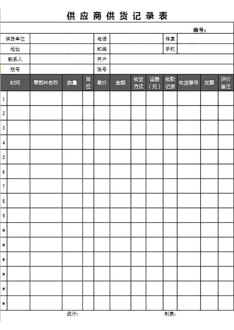 供应商供应记录表-1