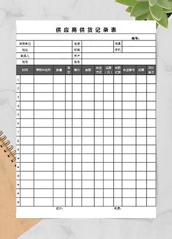 供应商供应记录表