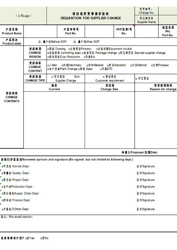 供应商变更申请评估表(中英文)-1