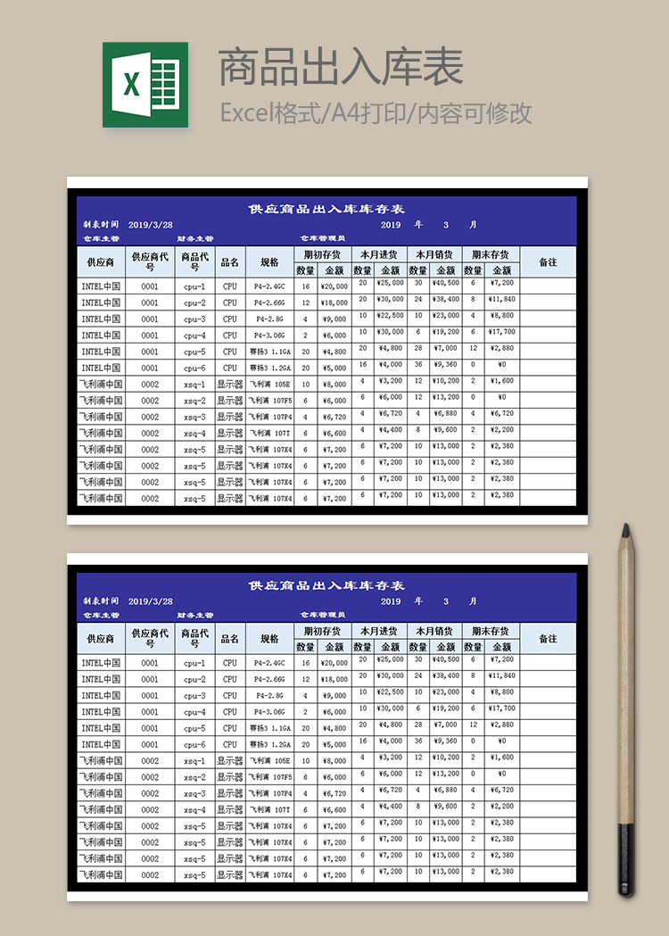 供应商品出入库库存表