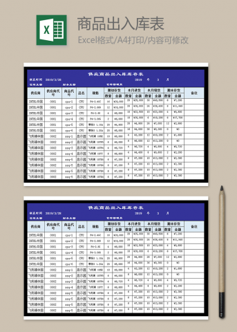 供应商品出入库库存表