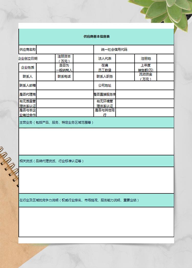 供应商基本信息表