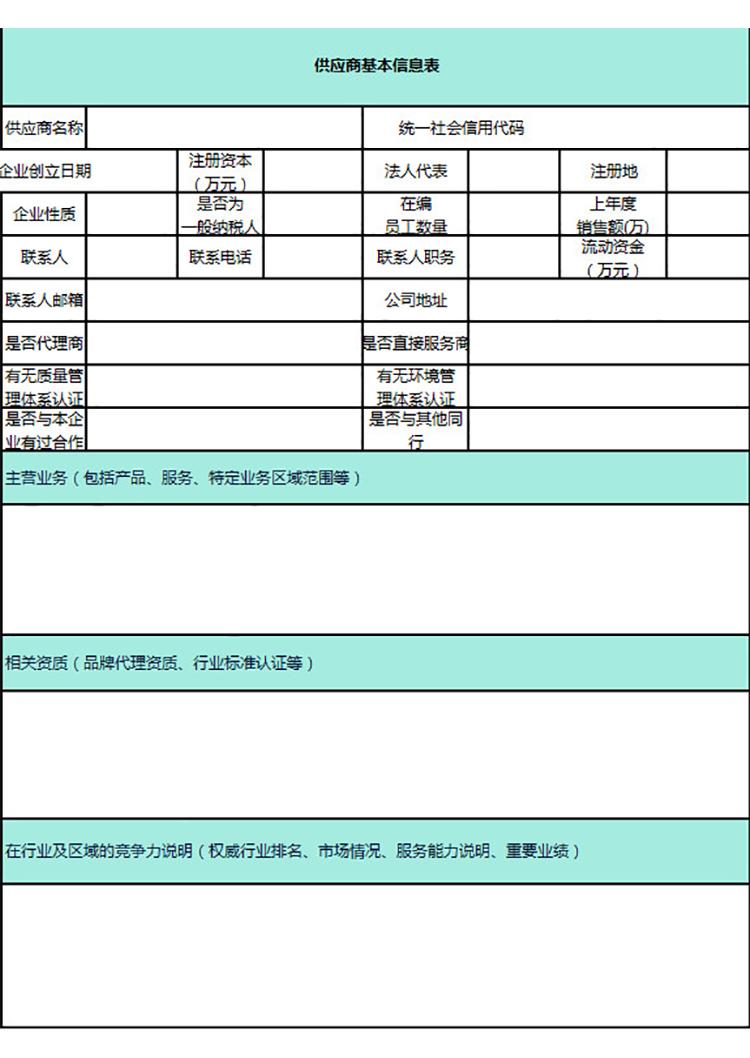 供应商基本信息表-1