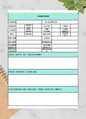 供应商基本信息表