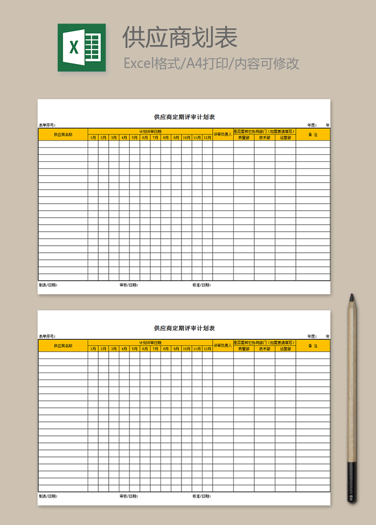 供应商定期评审计划表