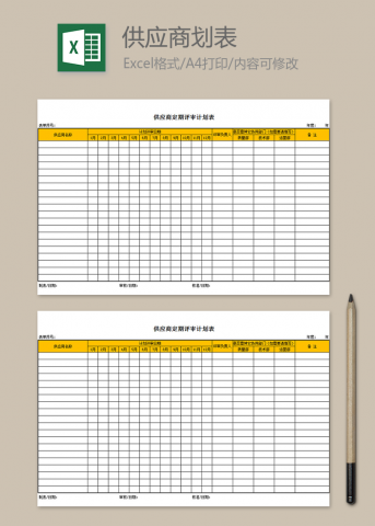 供应商定期评审计划表
