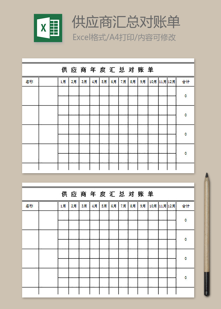 供应商年度汇总对账单