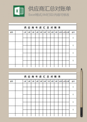 供应商年度汇总对账单