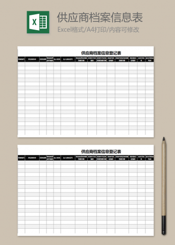 供应商档案信息登记表