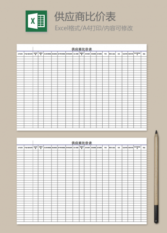 供应商进货比价表