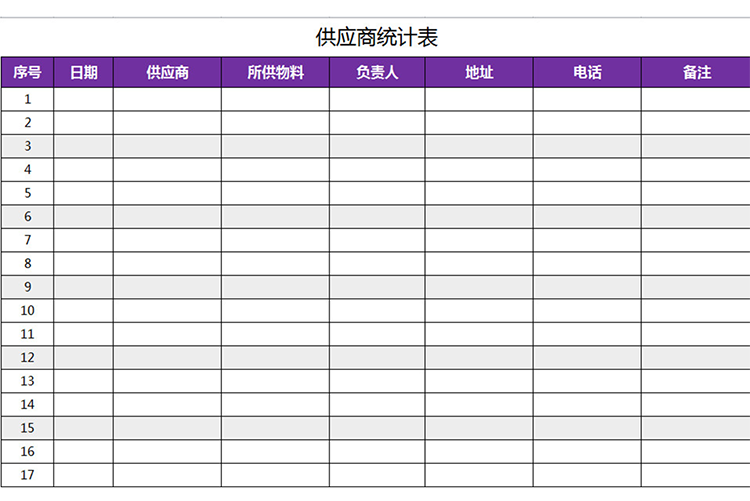 供应商信息统计表-1