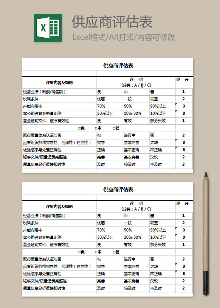 供应商评估表