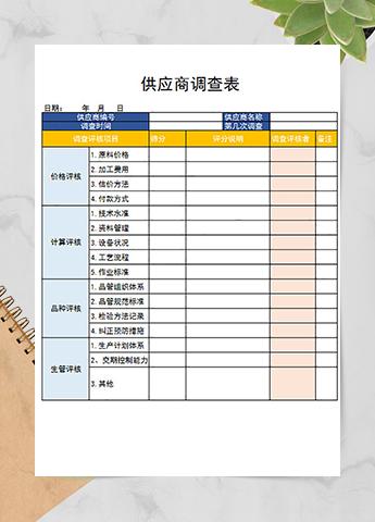 供应商调查表