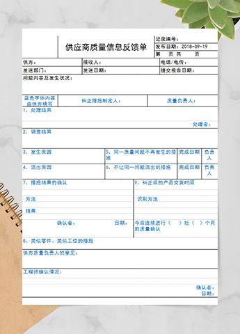 供应商质量信息反馈单