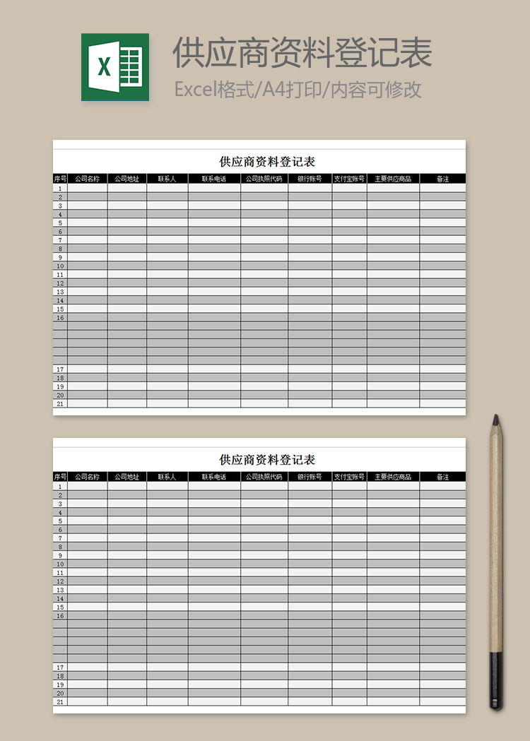 供应商资料登记表