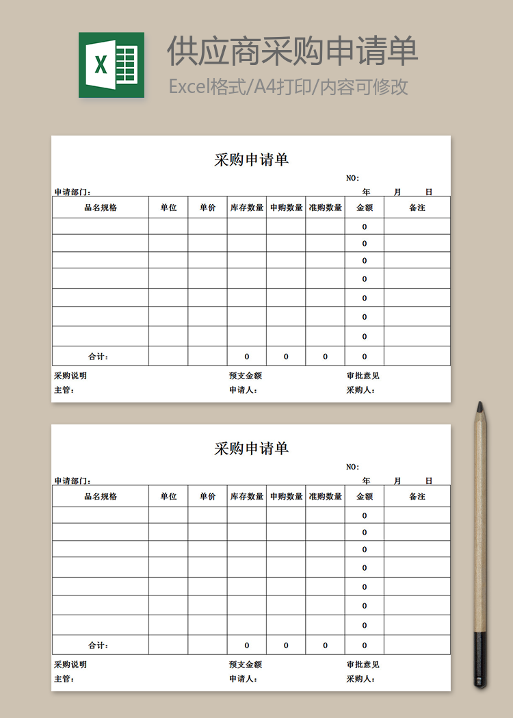 供应商采购申请单