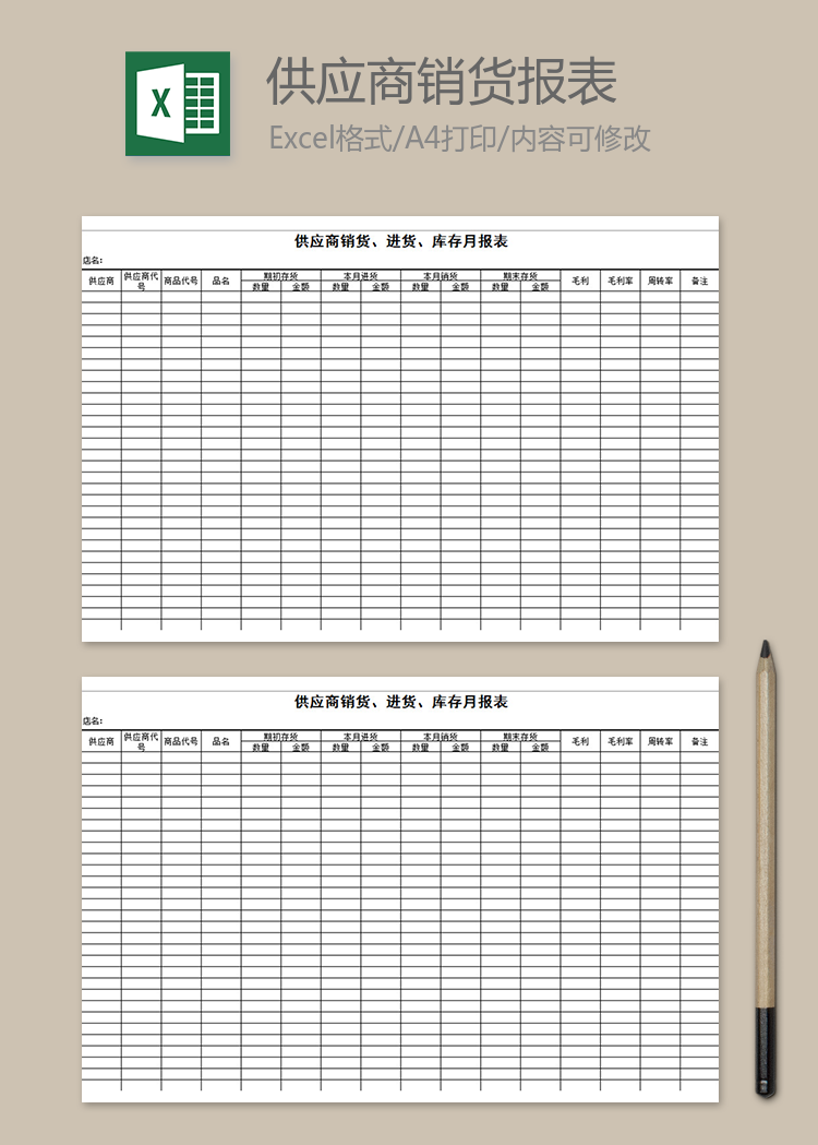 供应商销货、进货、库存月报表