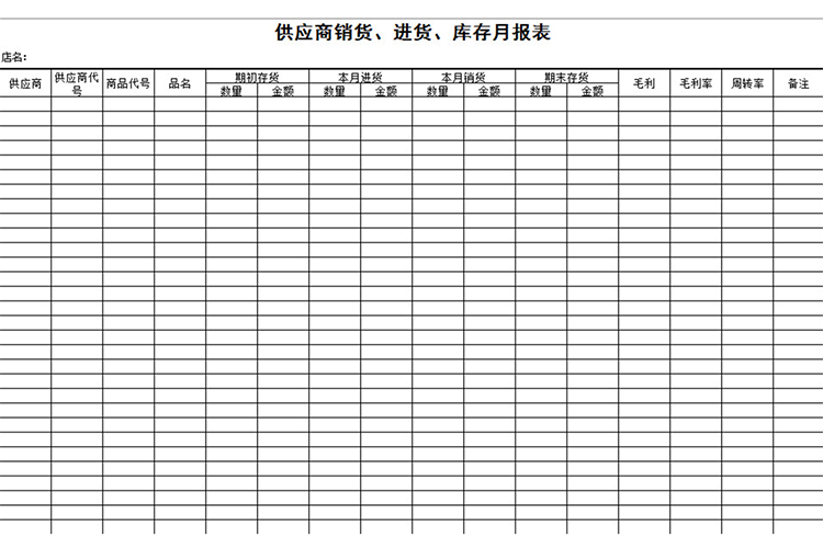 供应商销货、进货、库存月报表-1