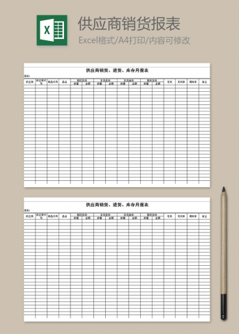 供应商销货、进货、库存月报表