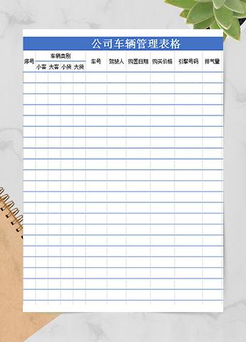 公司车辆管理表格