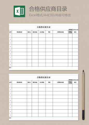 合格供应商目录