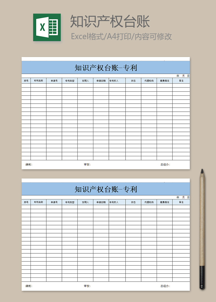 知识产权台账-专利