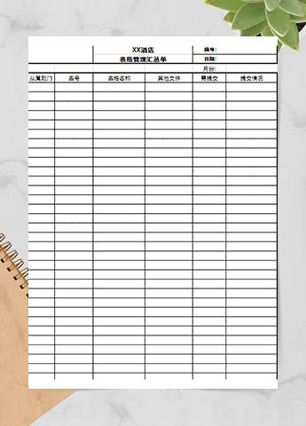 表格管理汇总单