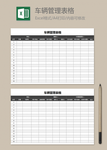 车辆管理表格