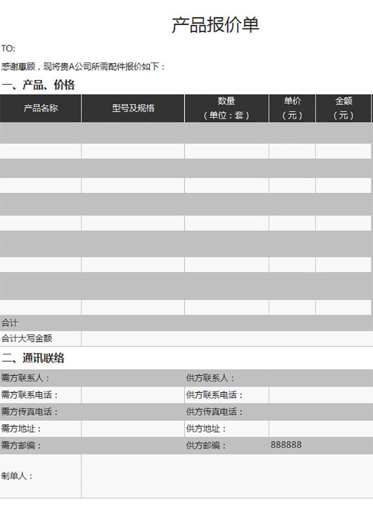 公司产品销售报价单-1