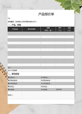公司产品销售报价单