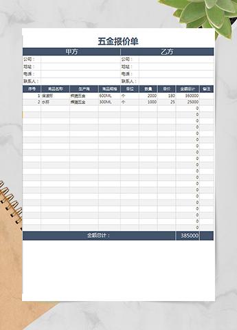 五金报价单