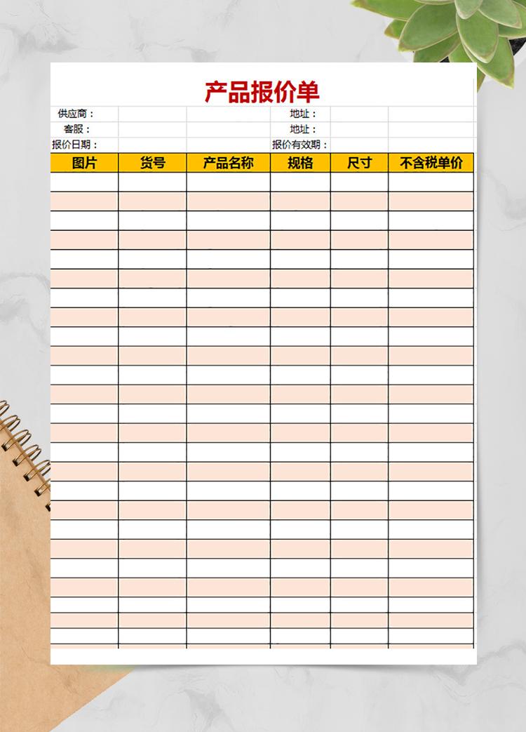 供应商产品报价单