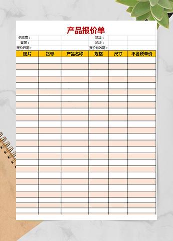 供应商产品报价单