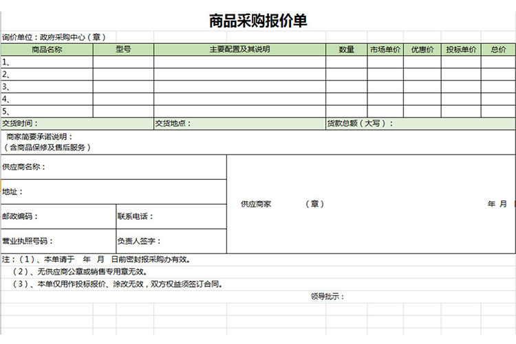 商品采购报价单-1