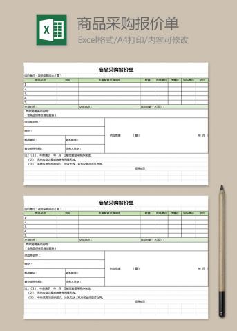 商品采购报价单