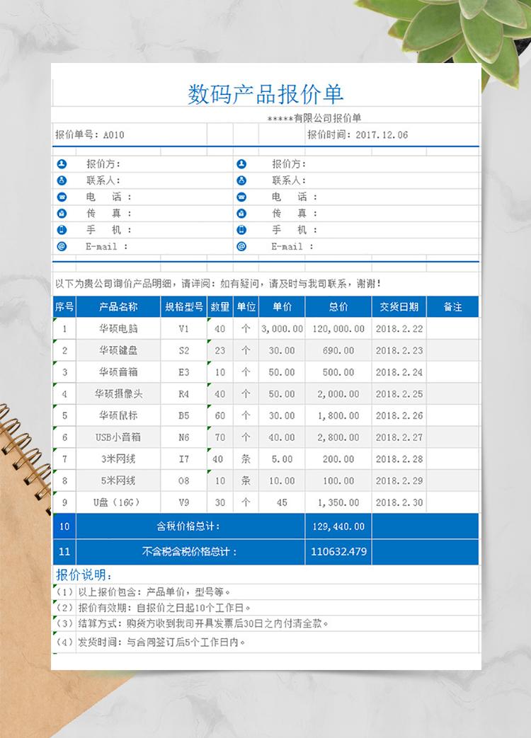 数码产品报价单