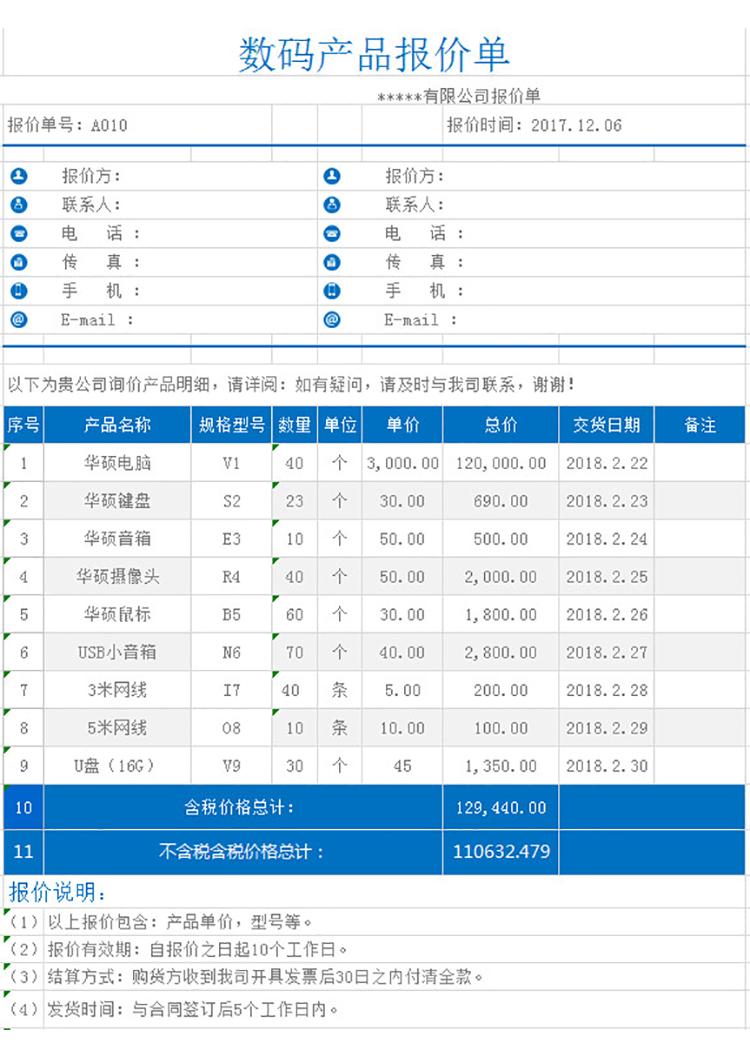 数码产品报价单-1