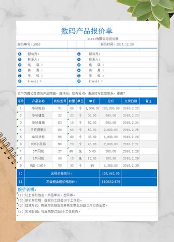数码产品报价单