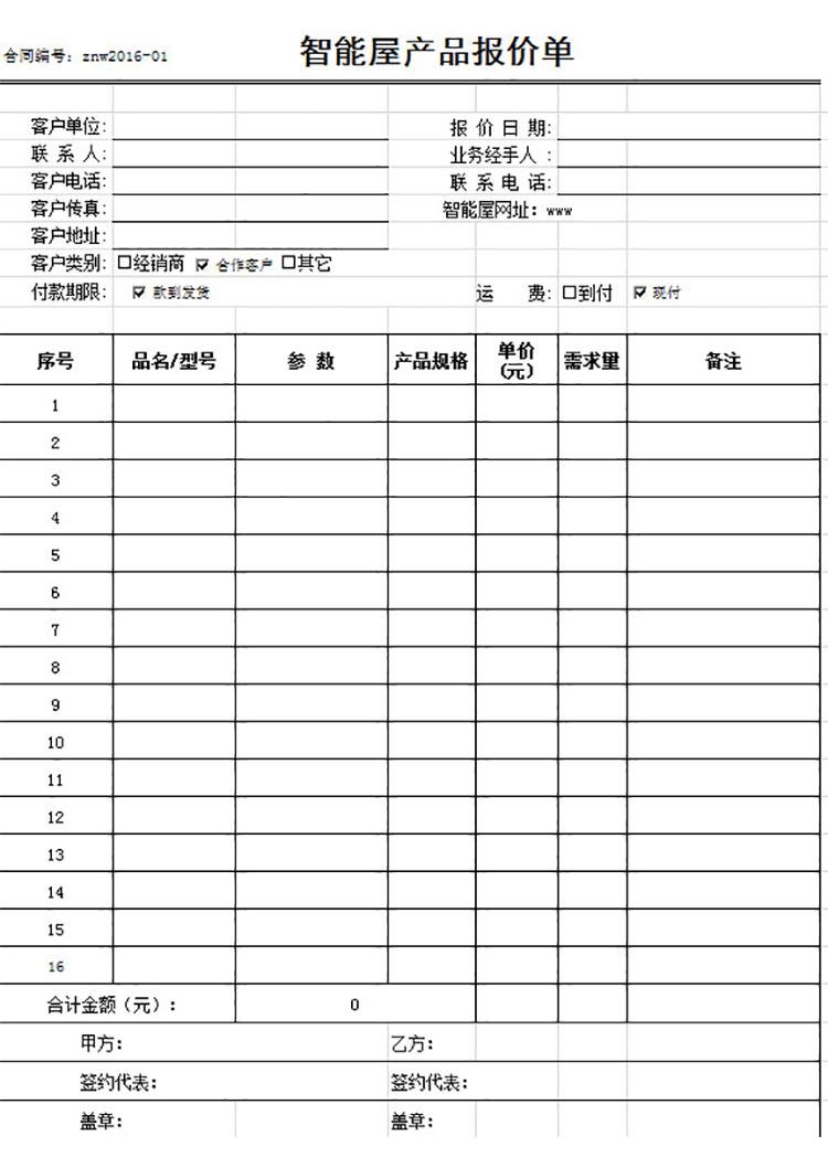 智能屋产品报价单-1