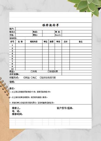 维修报价单