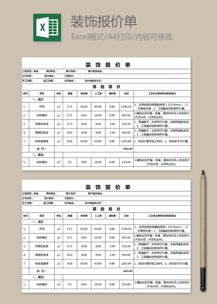 装饰报价单