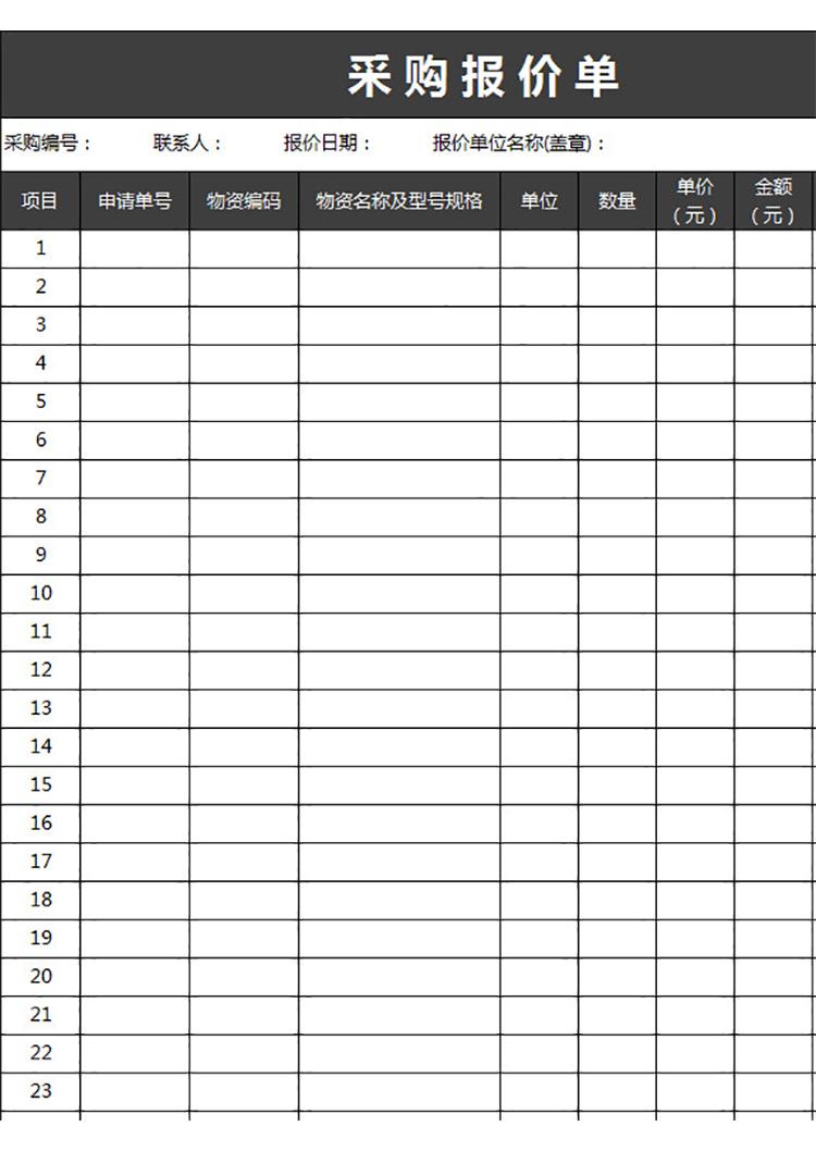 采购报价单-1